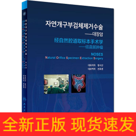 經(jīng)自然腔道取標(biāo)本手術(shù)學(xué)——結(jié)直腸腫瘤