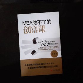 MBA教不了的创富课