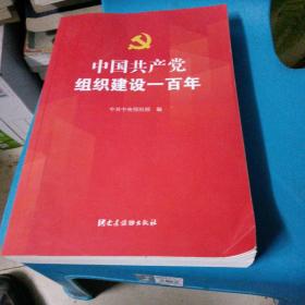 中国共产党组织建设一百年（运费九元）