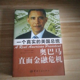 一個真實的美國總統(tǒng)-奧巴馬直面金融危機