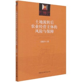 土地流转后农业经营主体的风险与保障