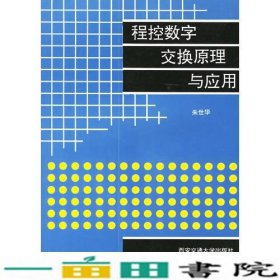 程控数字交换原理与应用