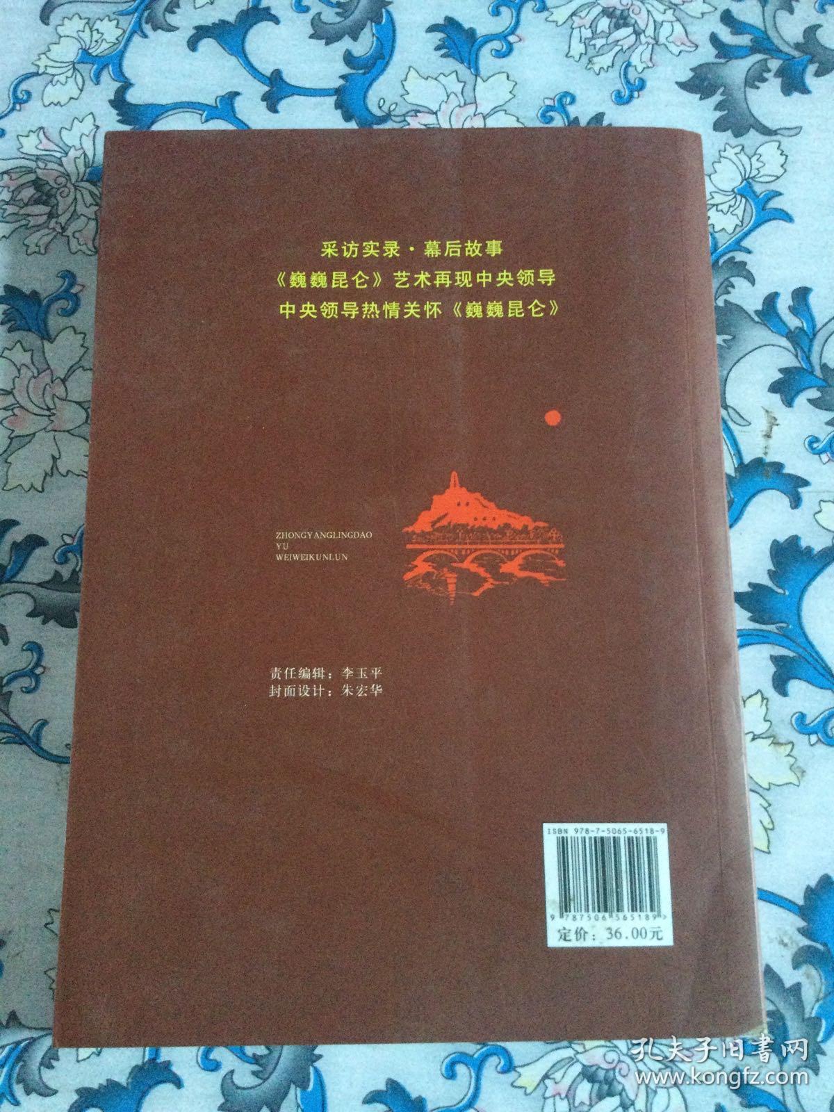 中央领导与《巍巍昆仑》（著名记者，编剧，作者东生签赠本）