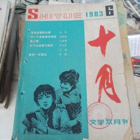 十月文学双月刊1983年第六期