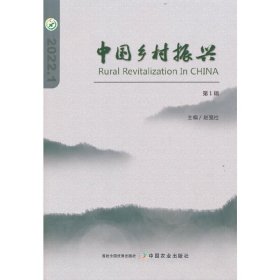 全新正版中国乡村振兴（辑）9787109291805