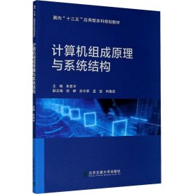 计算机组成原理与系统结构【正版新书】