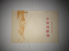 山西省中学试用课本（山西省地理1978）