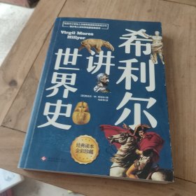 希利尔讲世界史