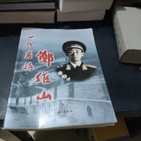 一代名将郑维山（画册，大量历史图片）