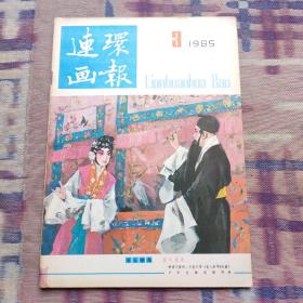 连环画报（1985年第3期）