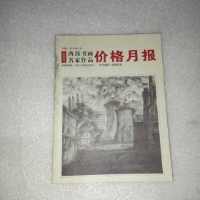 2010年西部书画名家价格月报