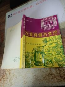 饮食保健与食疗    有字迹