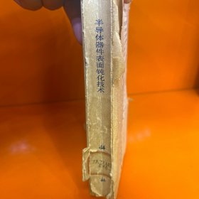 半导体器件表面钝化技术