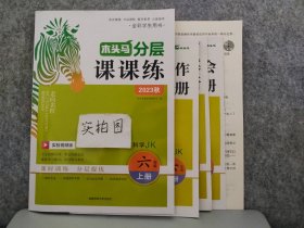 2023秋小学科学JK六6年级上册 木头马分层课课练 9787564842505