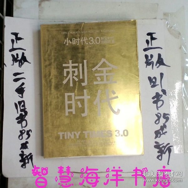 小时代3.0刺金时代（修订本）