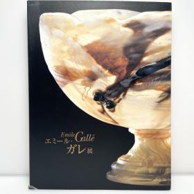 《艾米尔·盖勒 玻璃艺术》大开本厚册 日文・英文原版画集 芸術・美術・艺术 図録・画集 エミール・ガレ展 Emile Galle / Emile Gallé 埃米尔·盖勒