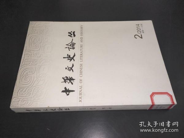 中华文史论丛   2014年第2期