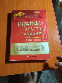 振荡指标MACD：波段操作精解：升级版：北京著名私募基金投资主管12年操盘经验精华，数以十万计读者交口称赞的经典指标参考书；优秀股票畅销书，全新升级版；2007至2014年全新走势图。