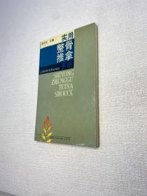 实用整骨推拿手册 【 一版一印 95品+++正版现货 内页干净  多图拍摄 收藏佳品  】