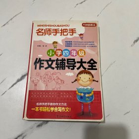 方洲新概念·名师手把手：小学四年级作文辅导大全