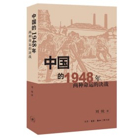 中国的1948年：两种命运的决战