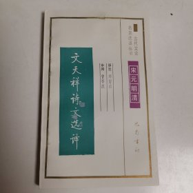 古代文史名著选译丛书--宋元明清：文天祥诗文选译