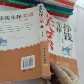 掙錢先掙關系