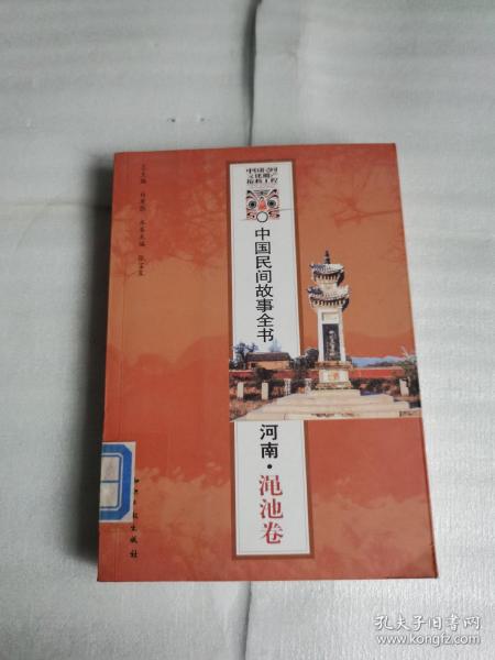 河南.渑池卷-中国民间故事全书