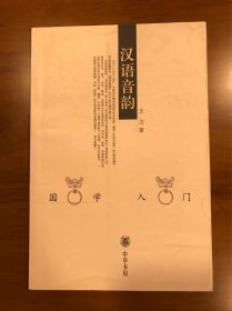 国学入门丛书 汉语音韵 王力 著 中华书局