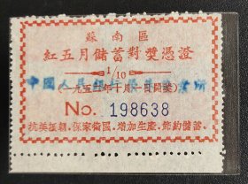 1952年苏南区红五月储蓄对奖凭证