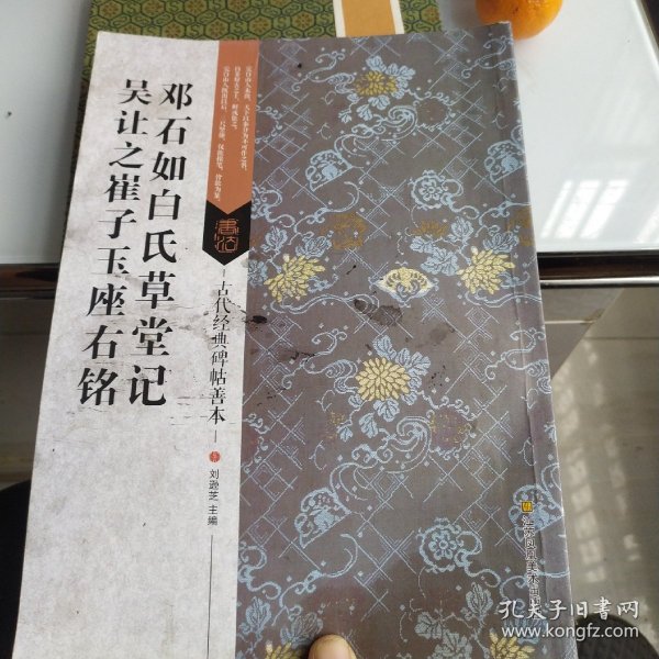 古代经典碑帖善本：邓石如白氏草堂记/吴让之崔子玉座右铭