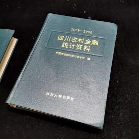 四川农村金融统计资料（1979-1990）存上 下两册，16开精装本