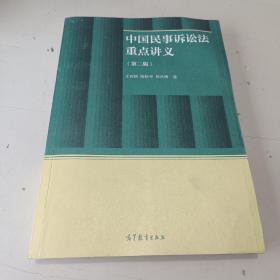 中国民事诉讼法重点讲义（第二版）