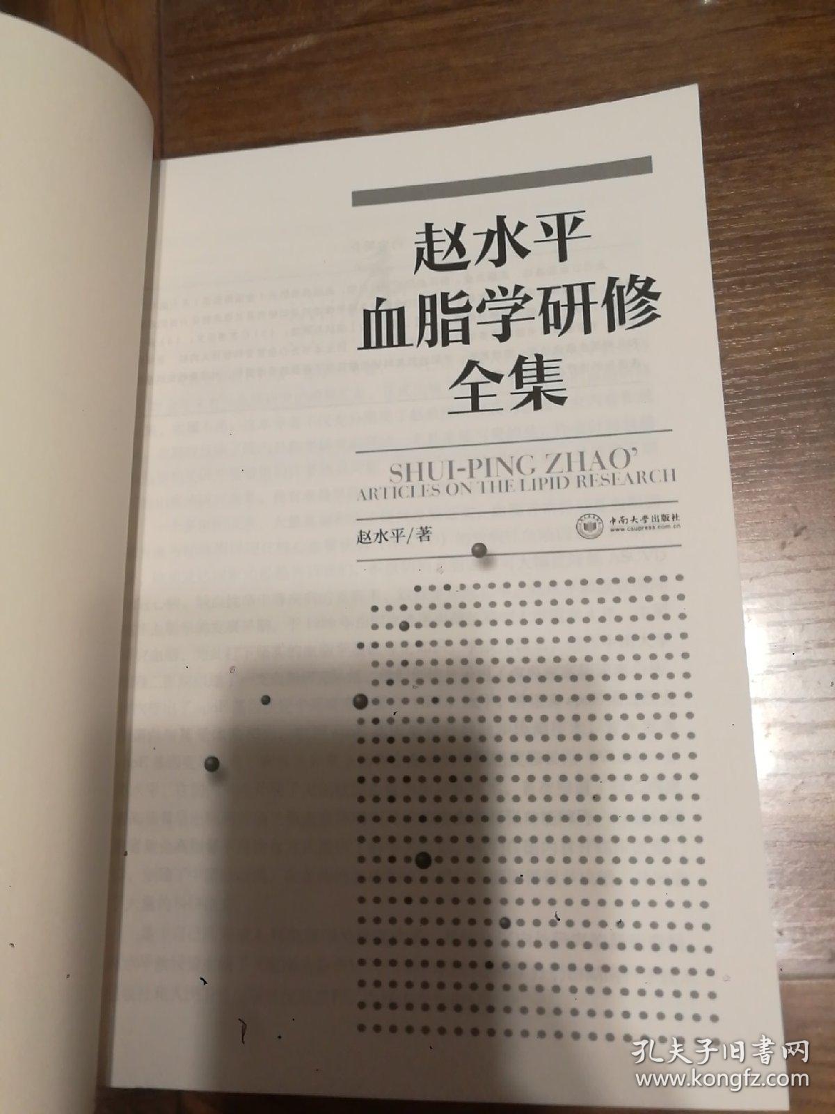 赵水平血脂学研修全集 作者签名本