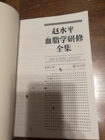 赵水平血脂学研修全集 作者签名本