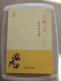 元曲品读·感怀言志篇/品读书系