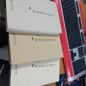 名家讲堂 周桂钿： 十五堂中国儒学课、十五堂中国哲学课、十五堂中国国学课（3本合售） 精装20141
