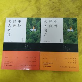 中外经典名人名言 （中国卷、世界卷）两册合售