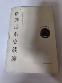 萨迦世系史续编 现代中国藏学文库3 有书钉如图，书边有锯齿，不影响使用