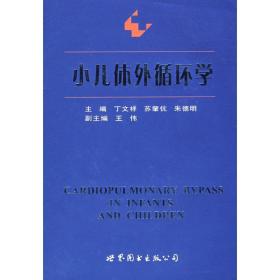 小儿体外循环学 儿科 苏肇伉，丁文祥 新华正版