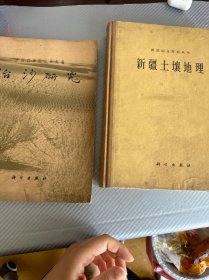 新疆土壤地理 治沙研究 两本合售