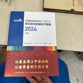 中国临床肿瘤学会，下册