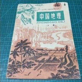 全日制十年制学校初中课本（试用本）中国地理（上册），1978年一版一印