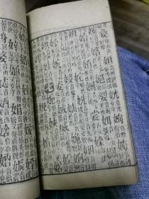 玉堂字汇,梅诞生原本,经国堂藏板,有周香廷藏书印,4册(沪)