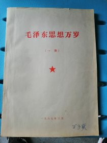 毛泽东思想万岁（一册）：