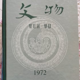 文物合刊1972年—1987年