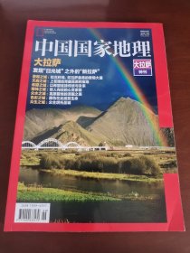 中国国家地理 （大拉萨特刊）