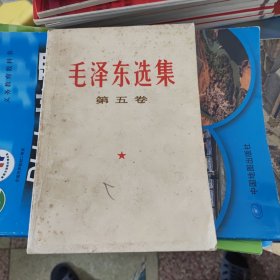 毛泽东选集第五卷