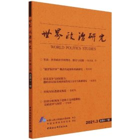 世界政治研究-（2021年第三辑，总第十一辑）