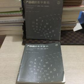 产品设计教学解码（上下）【原理・方法・形态设计；材料・结构・成型工艺】